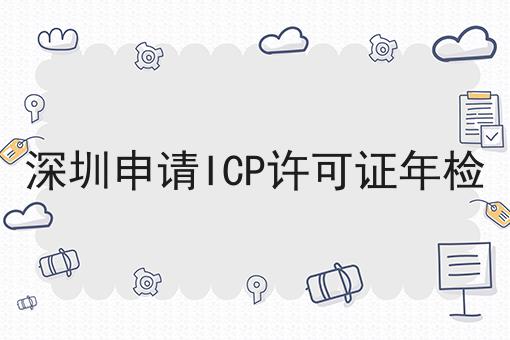 深圳申请ICP许可证年检