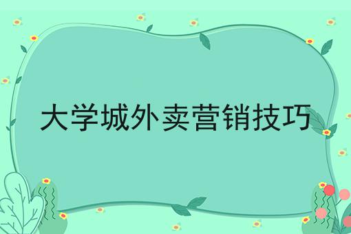 大学城外卖营销技巧