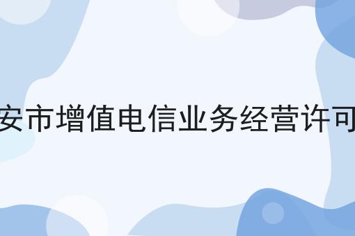 淮安市增值电信业务经营许可证 淮安市增值电信业务经营许可证