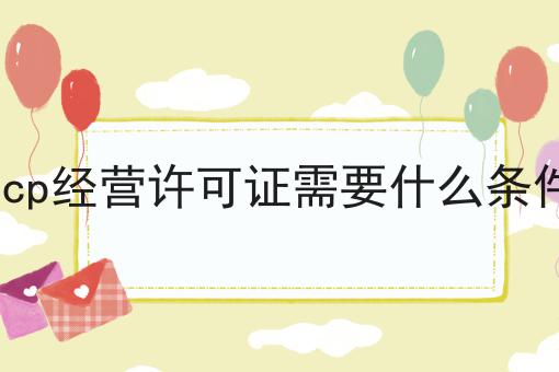 icp经营许可证需要什么条件