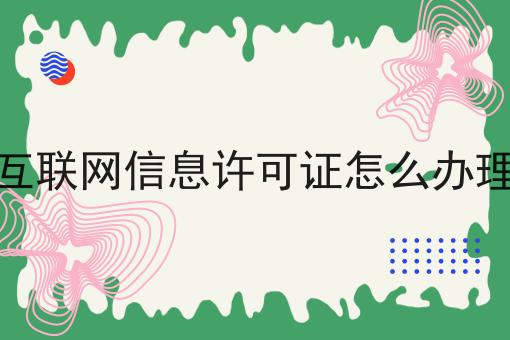 互联网信息许可证怎么办理，原来是这样的！