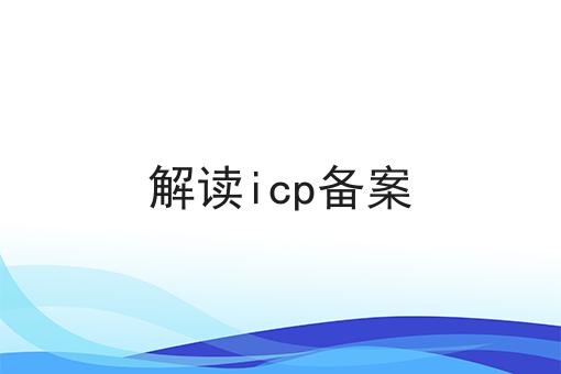 解读icp备案 解读icp备案