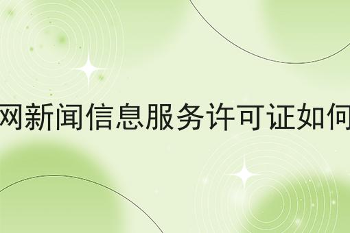 互联网新闻信息服务许可证如何办理，老板必看！