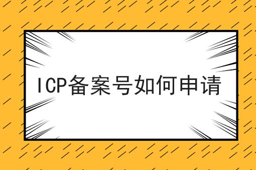 快来看看，ICP备案号如何申请都有哪些？