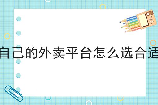 如何做自己的外卖平台怎么选合适的系统为什么如此火爆？一分钟告诉你！