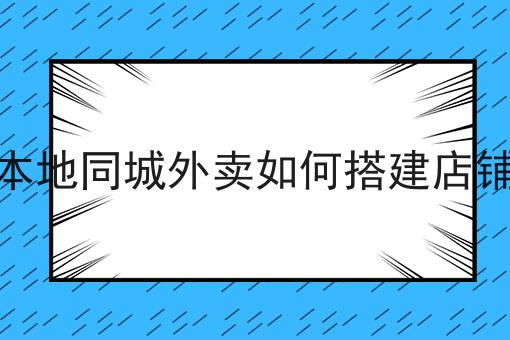 不允许还有人不知道校园外卖如何盈利
