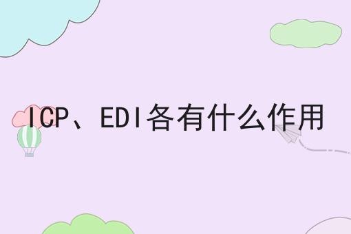 ICP、EDI各有什么作用 ICP、EDI各有什么作用