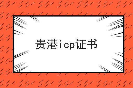 贵港icp证书 贵港icp证书