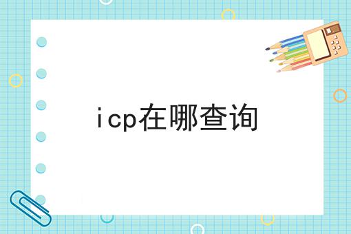 icp在哪查询 icp在哪查询