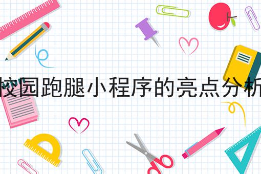 在自己所在的大学做一个校园外卖平台需要怎么做