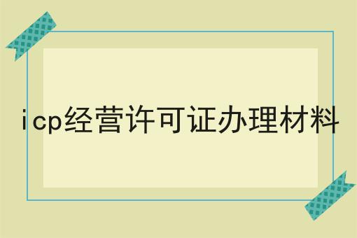 icp经营许可证办理材料