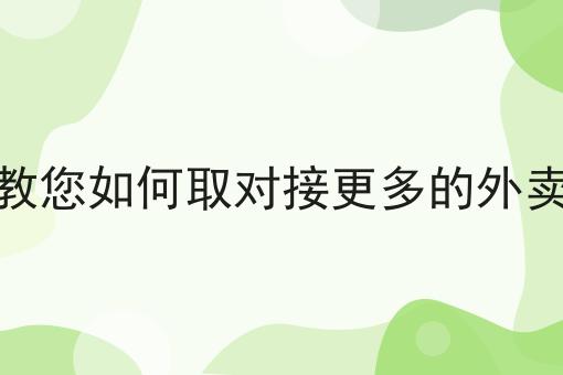 怎样做好外卖平台