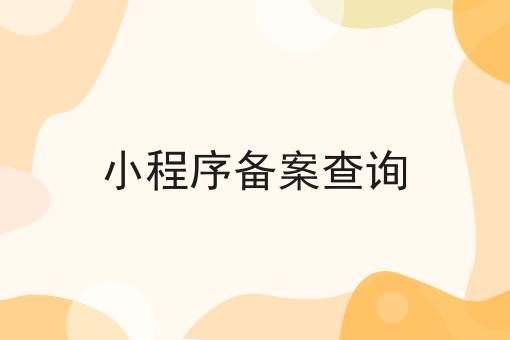 小程序备案查询
