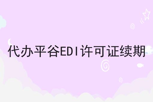 代办平谷EDI许可证续期 代办平谷EDI许可证续期