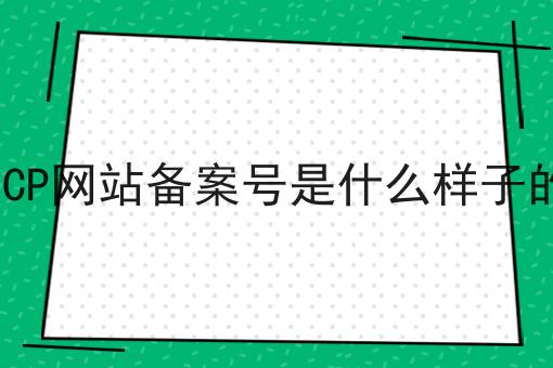关于ICP网站备案号是什么样子的的工作流程与规范，全是干货