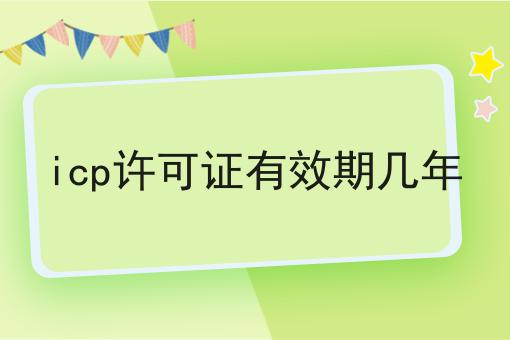 icp许可证有效期几年