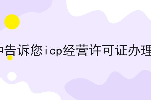 1分钟告诉您icp经营许可证办理流程