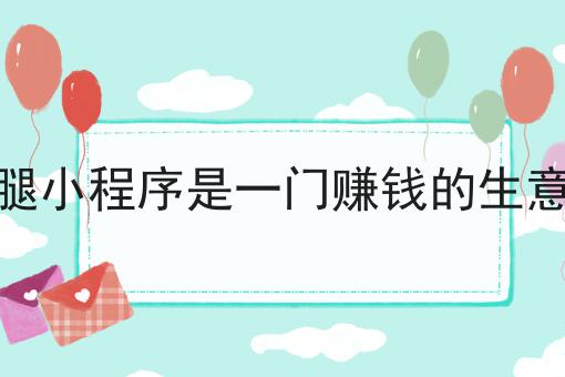 不允许还有人不知道跑腿小程序是一门赚钱的生意吗