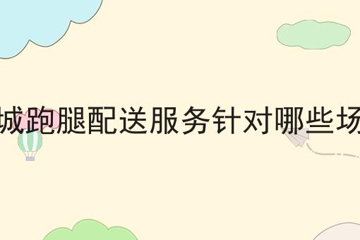 美团订单自配送怎么做