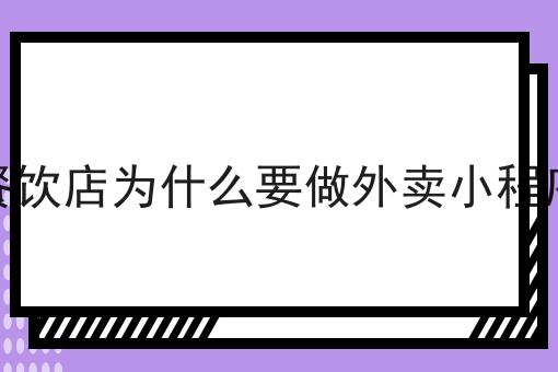 第三方跑腿配送系统如何实现外卖订单对接n大方法集合！