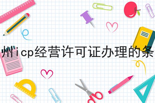 广州icp经营许可证办理的条件，快来get新知识！