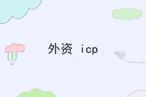 外资 icp 外资 icp