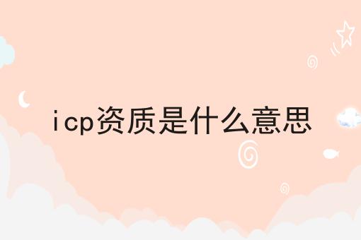 icp资质是什么意思，小白必看教程！