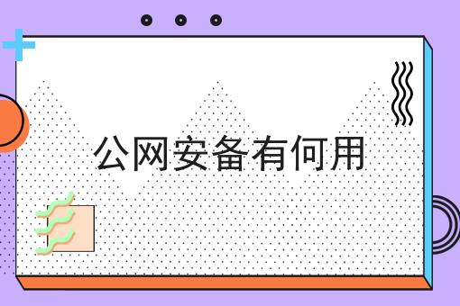 公网安备有何用
