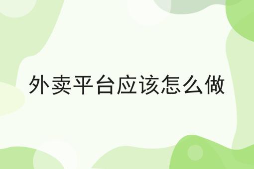 外卖暖心备注