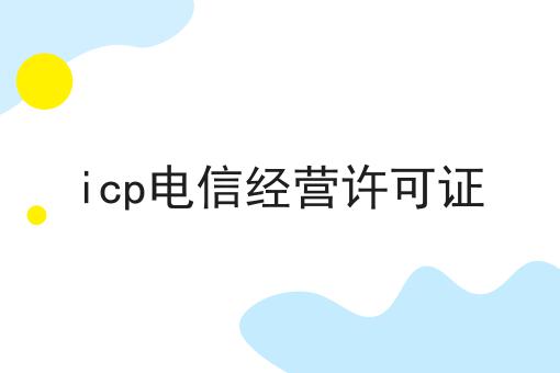 icp电信经营许可证，真的一点也不难！