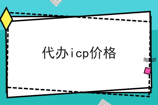 代办icp价格