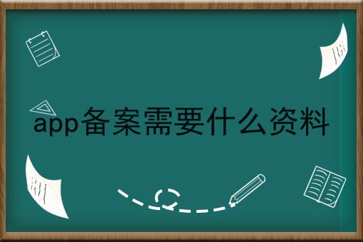 app备案需要什么资料 app备案需要什么资料
