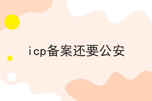 icp备案还要公安