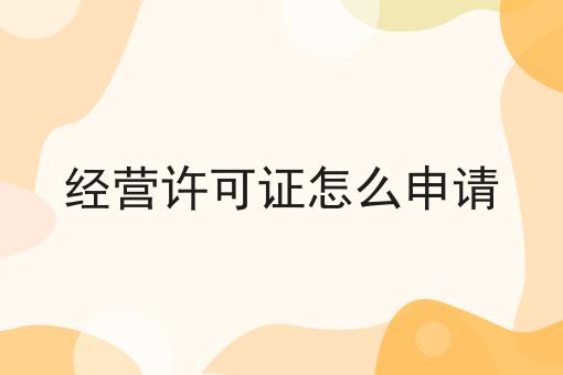 经营许可证怎么申请
