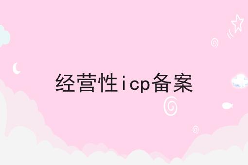 经营性icp备案