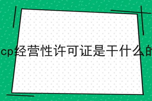 icp经营性许可证是干什么的，这个办法确实有用！