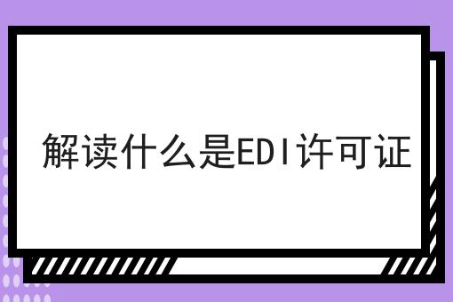 解读什么是EDI许可证