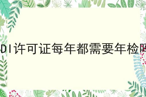 EDI许可证每年都需要年检吗