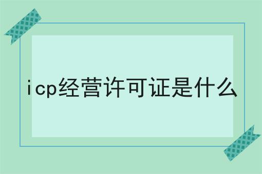 icp经营许可证是什么