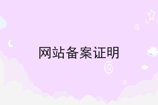 网站备案证明
