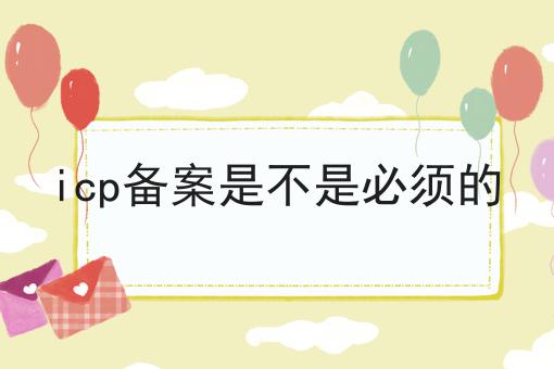 30秒领略不一样的icp备案是不是必须的！