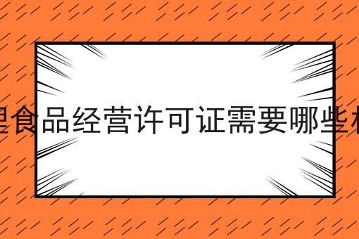 办理食品经营许可证需要哪些材料，确定不来看看？