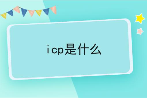 速速看！icp是什么