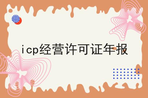 icp经营许可证年报