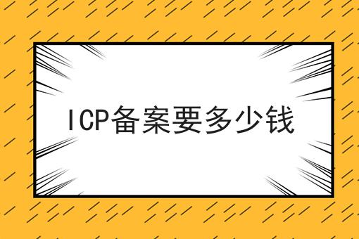 ICP备案要多少钱