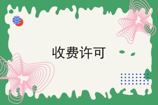 收费许可 收费许可