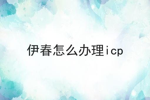 伊春怎么办理icp