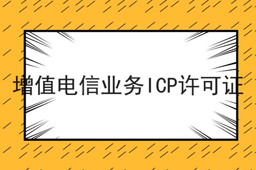 增值电信业务ICP许可证，需要具备什么条件?