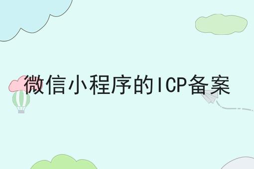 微信小程序的ICP备案