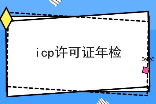 icp许可证年检